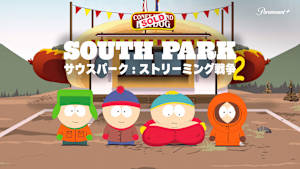 サウスパーク：ストリーミング戦争2