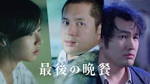 最後の晩餐
