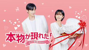 本物（チンチャ）が現れた！～まさか結婚するなんて～