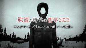 欲望の時代の哲学　２０２３