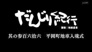だんじり紀行 其の参百六拾六 平岡町地車入魂式