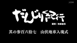 だんじり紀行 其の参百六拾七 山伏地車入魂式