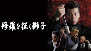 修羅を征く獅子