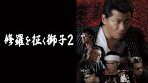 修羅を征く獅子2