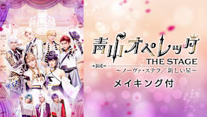 青山オペレッタ THE STAGE ～ノーヴァ・ステラ／新しい星～（メイキング付）