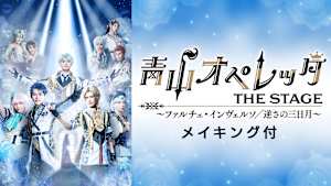 青山オペレッタ THE STAGE ～ファルチェ・インヴェルソ／逆さの三日月～（メイキング付）