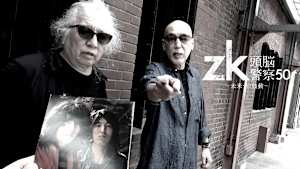 zk／頭脳警察50 未来への鼓動