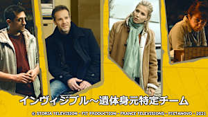 インヴィジブル～遺体身元特定チーム