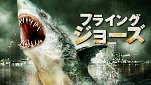 フライング・ジョーズ