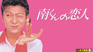南くんの恋人