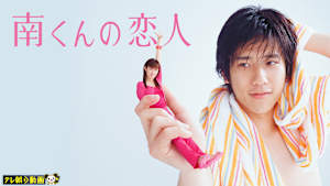 南くんの恋人（2004）