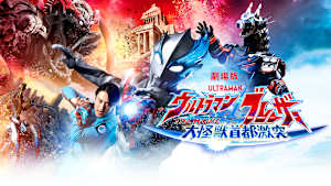 ウルトラマンブレーザー THE MOVIE 大怪獣首都激突