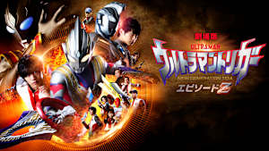 ウルトラマントリガーNEW GENERATION TIGA エピソードZ