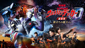 ウルトラマンデッカー最終章 旅立ちの彼方へ…