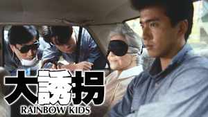 大誘拐 RAINBOW KIDS