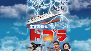 宇宙大怪獣 ドゴラ