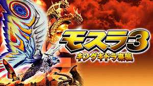 モスラ3 キングギドラ来襲