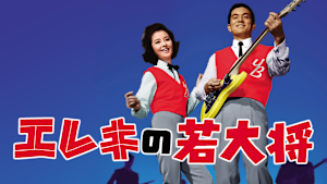 エレキの若大将