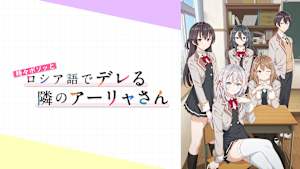 時々ボソッとロシア語でデレる隣のアーリャさん