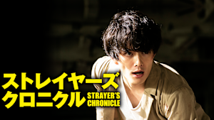 ストレイヤーズ・クロニクル