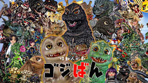 怪獣人形劇『ゴジばん』