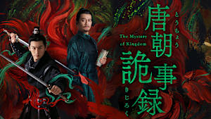 唐朝詭事録＜とうちょうきじろく＞