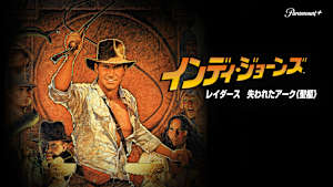 インディ・ジョーンズ／レイダース 失われたアーク＜聖櫃＞