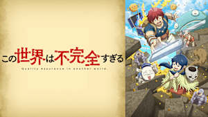 この世界は不完全すぎる
