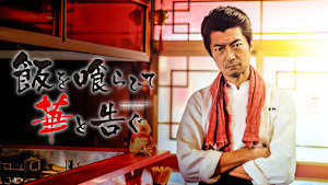 飯を喰らひて華と告ぐ