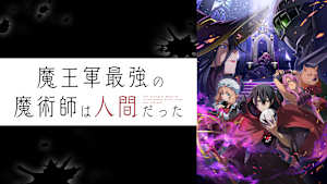 魔王軍最強の魔術師は人間だった