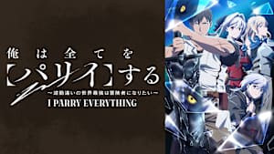 俺は全てを【パリイ】する～逆勘違いの世界最強は冒険者になりたい～