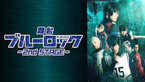 舞台『ブルーロック』2nd STAGE