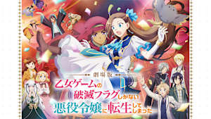 劇場版 乙女ゲームの破滅フラグしかない悪役令嬢に転生してしまった…