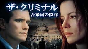 ザ・クリミナル 合衆国の陰謀