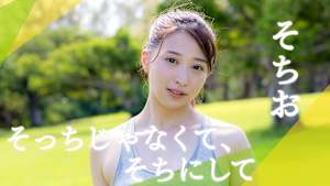 そちお／そっちじゃなくて、そちにして