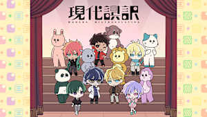 現代誤訳／超電導会議 ～Documentary of 現代誤訳～