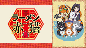 ラーメン赤猫