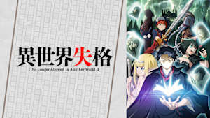異世界失格
