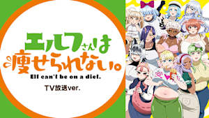 エルフさんは痩せられない。