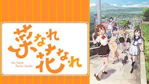 菜なれ花なれ