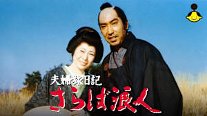 夫婦旅日記 さらば浪人