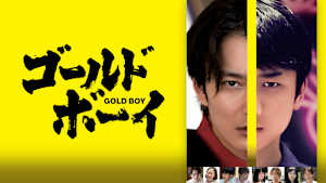 ゴールド・ボーイ