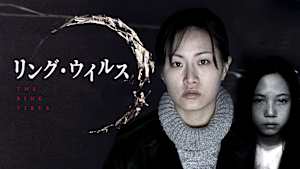 リング・ウイルス