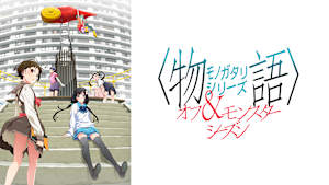 ＜物語＞シリーズ オフ＆モンスターシーズン