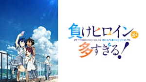 負けヒロインが多すぎる！