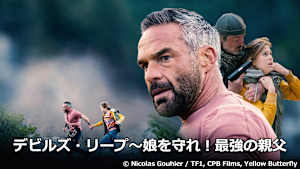 デビルズ・リープ～娘を守れ！最強の親父