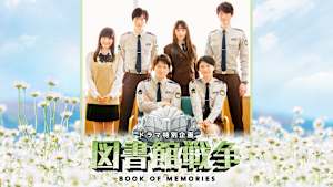 図書館戦争 ブック・オブ・メモリーズ（ドラマ特別企画）
