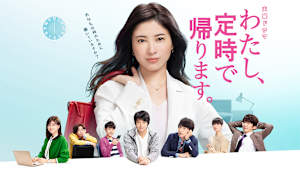 わたし、定時で帰ります。