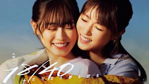 18／40～ふたりなら夢も恋も～