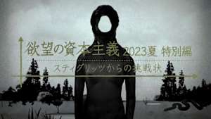 欲望の資本主義　２０２３夏　特別編